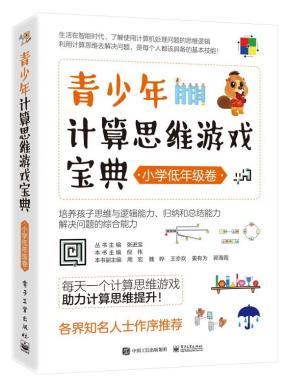 青少年计算思维游戏宝典（小学低年级卷）