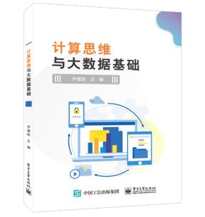 计算思维与大数据基础