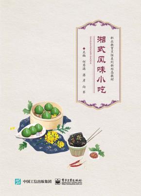 湘式风味小吃