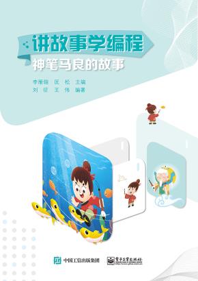 讲故事学编程:神笔马良的故事