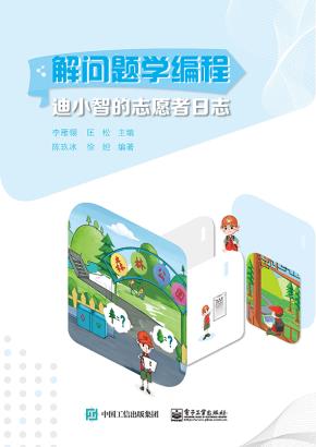 解问题学编程：迪小智的志愿者日志