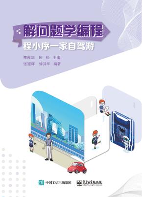 解问题学编程：程小序一家自驾游