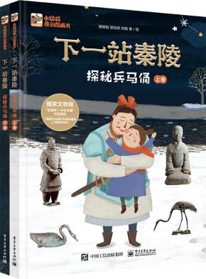 下一站秦陵：探秘兵马俑（上下卷）