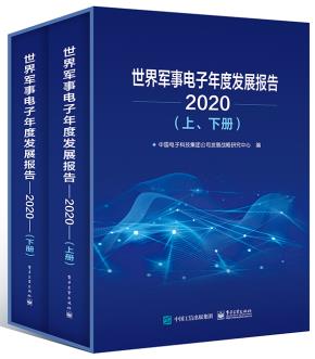世界军事电子年度发展报告（2020）（上、下册）