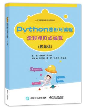 Python图形化编程学科项目式编程（五年级）