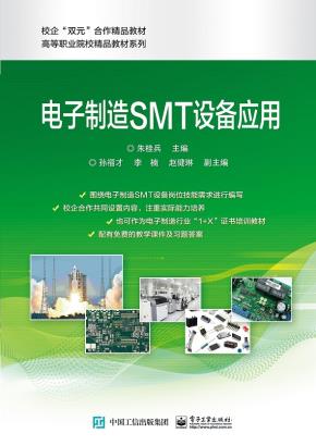 电子制造SMT设备技术与应用