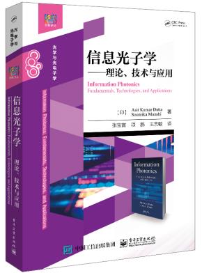 信息光子学——理论、技术与应用