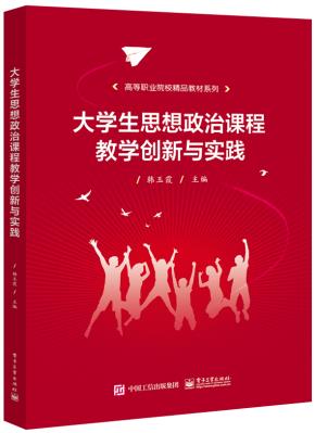 大学生思想政治课程教学创新与实践