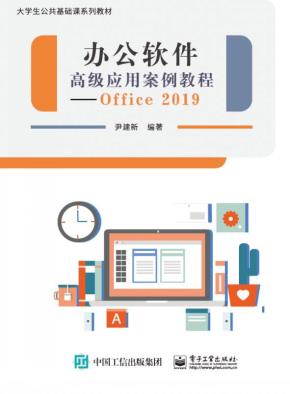 办公软件高级应用案例教程--Office2019