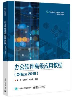 办公软件高级应用教程（Office2019）