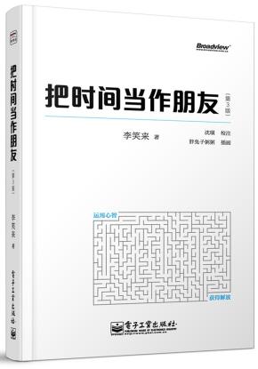 把时间当作朋友(第3版)(全彩)