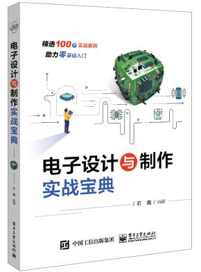 电子设计与制作实战宝典