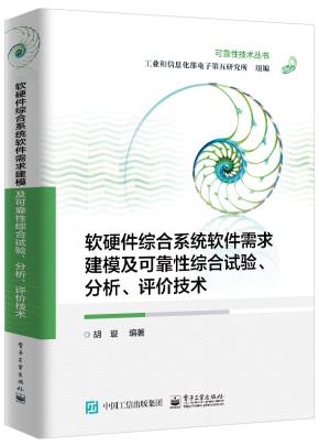 软硬件综合系统软件需求建模及可靠性综合试验、分析、评价技术