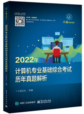 2022年计算机专业基础综合考试历年真题解析