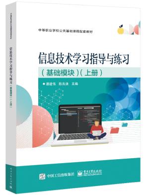 信息技术学习指导与练习（基础模块）（上册）