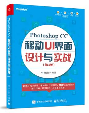 PhotoshopCC移动UI界面设计与实战（第3版）