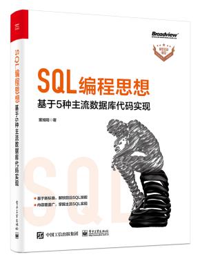 SQL编程思想：基于5种主流数据库代码实现