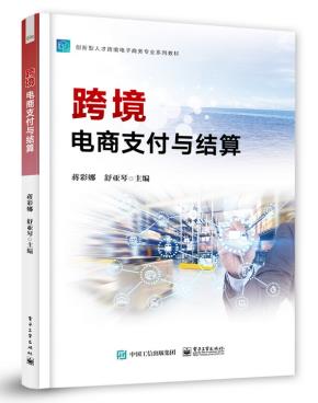 跨境电商支付与结算