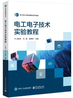 电工电子技术实验教程