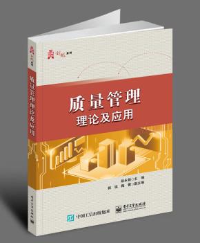 质量管理理论及应用