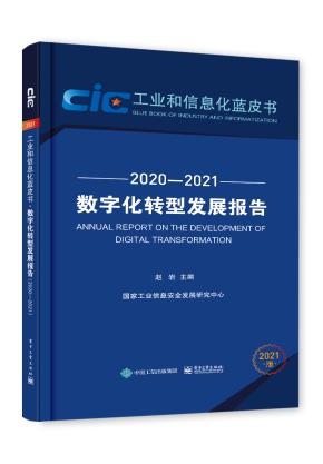 数字化转型发展报告(2020—2021)