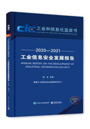 工业信息安全发展报告(2020—2021)