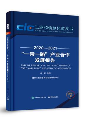 ”一带一路”产业合作发展报告(2020—2021)