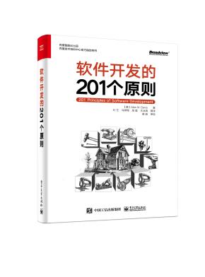 软件开发的201个原则