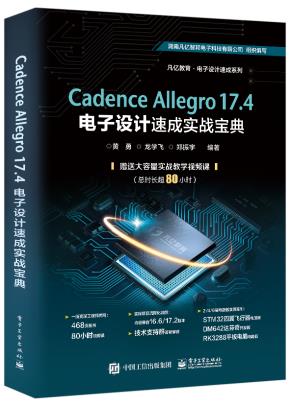 CadenceAllegro17.4电子设计速成实战宝典