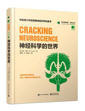 神经科学的世界(全彩)