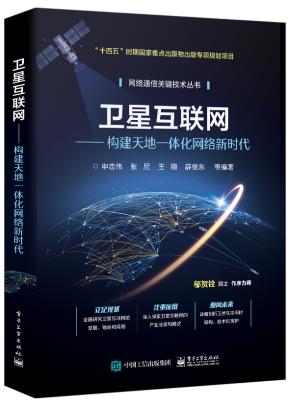卫星互联网——构建天地一体化网络新时代