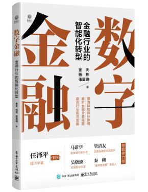 数字金融：金融行业的智能化转型