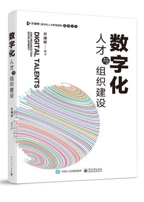 数字化人才与组织建设