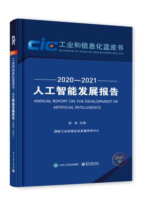 人工智能发展报告（2020—2021）