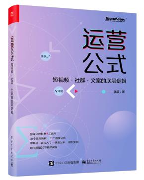 运营公式：短视频·社群·文案的底层逻辑