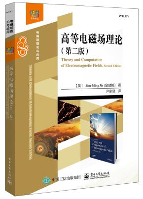 高等电磁场理论(第二版)