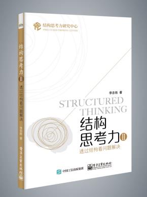 定制版--结构思考力Ⅱ:透过结构看问题解决