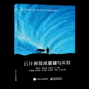 云计算技术基础与实践