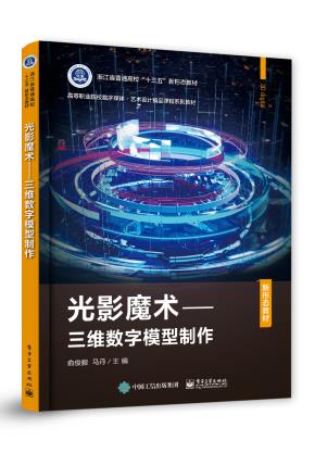 光影魔术——三维数字模型制作
