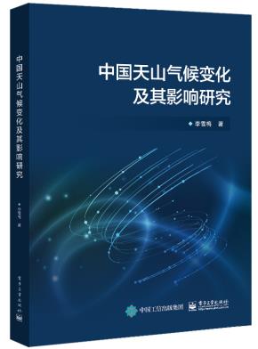中国天山气候变化及其影响研究