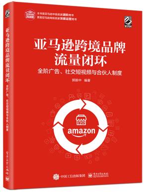 亚马逊跨境品牌流量闭环:全阶广告、社交短视频与合伙人制度