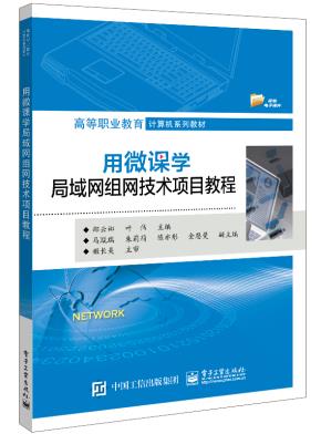 用微课学局域网组网技术项目教程