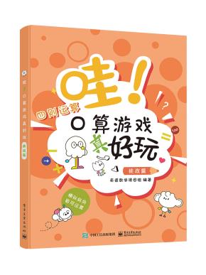 哇!口算游戏真好玩(挑战篇)