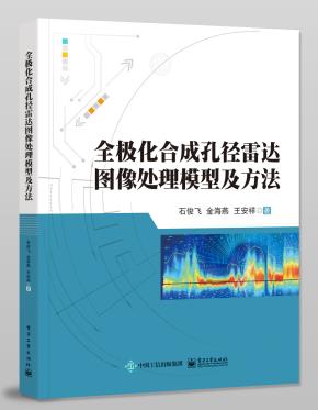 全极化合成孔径雷达图像处理模型及方法
