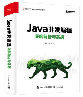 Java并发编程深度解析与实战