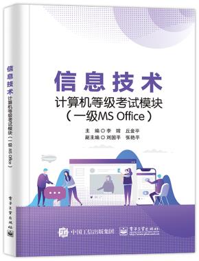 信息技术计算机等级考试模块(一级MSOffice)