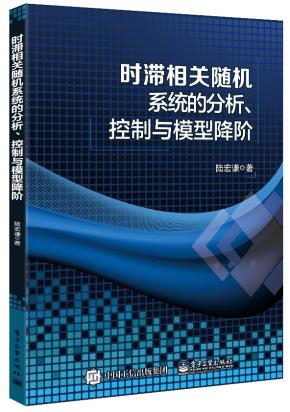 时滞相关随机系统的分析、控制与模型降阶