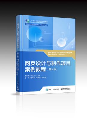 网页设计与制作项目案例教程(第2版)