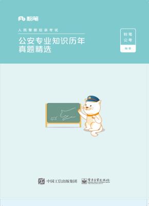 公安专业知识历年真题精选（上下册）
