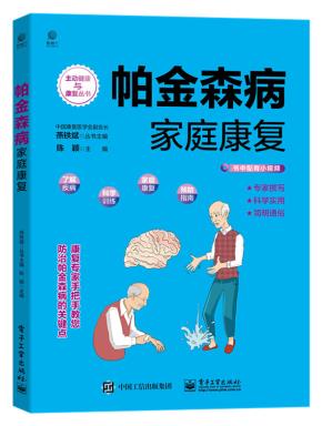 帕金森病家庭康复